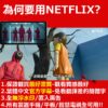 Netflix 帳號共享 獨享 4K 網飛 奈飛 不鎖區 影音串流平台 合租帳號 企業經營號