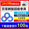 百度網盤 超級會員 序號 兌換碼 繳活碼 免提供帳密 升級5TB空間 無限網速 流量