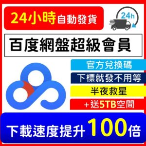 百度網盤 超級會員 序號 兌換碼 繳活碼 免提供帳密 升級5TB空間 無限網速 流量