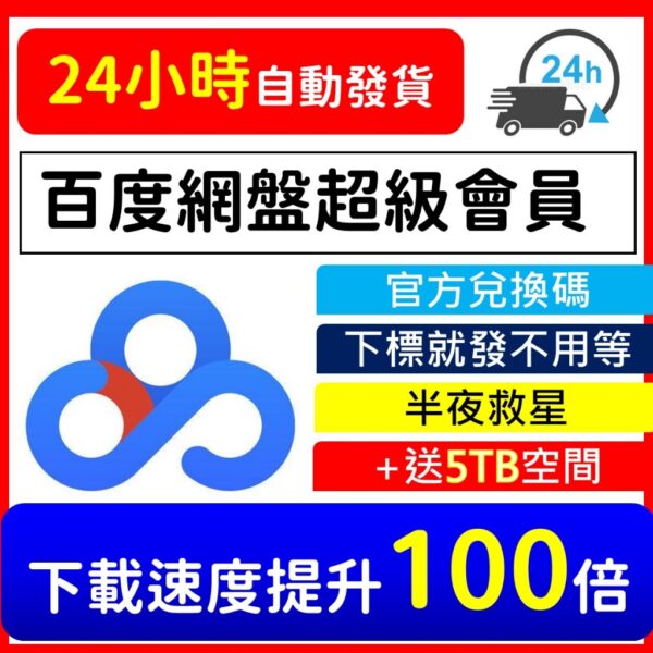 百度網盤 超級會員 序號 兌換碼 繳活碼 免提供帳密 升級5TB空間 無限網速 流量