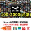 tw-11134207-7r98u-lo72pwqevbm5e8 Steam 台灣 台幣 蒸氣卡 Steam平台儲值卡 禮物卡 線上發貨