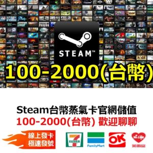 Steam 台灣 台幣 蒸氣卡 Steam平台儲值卡 禮物卡 線上發貨