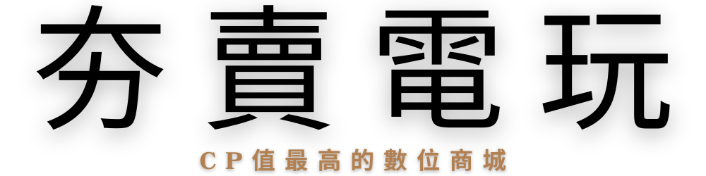 夯賣電玩網站
