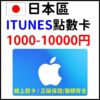 蘋果 日本 1000-10000 ITUNES 禮品卡 禮物卡 點數卡 日本帳號兌換 線上發貨