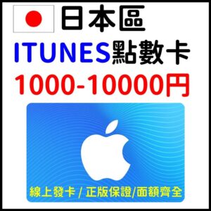蘋果 日本 1000-10000 ITUNES 禮品卡 禮物卡 點數卡 日本帳號兌換 線上發貨