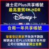 迪士尼plus 迪士尼 D+ 帳號 共享 Disney plus  共享帳號 一年 可客製