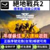 【Steam遊戲序號】絕地戰兵2 Steam正版序號兌換 標準版 超級公民版 HELLDIVERS™ 2