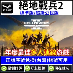 【Steam遊戲序號】絕地戰兵2 Steam正版序號兌換 標準版 超級公民版 HELLDIVERS™ 2