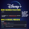 迪士尼plus 迪士尼 D+ 帳號 共享 Disney plus  共享帳號 一年 可客製