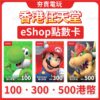 Switch Eshop 香港 港幣 禮物卡 蒸氣卡 兌換 Nintendo 遊戲 任天堂 NS
