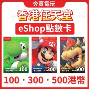 SSSSK Switch Eshop 香港 港幣 禮物卡 蒸氣卡 兌換 Nintendo 遊戲 任天堂 NS