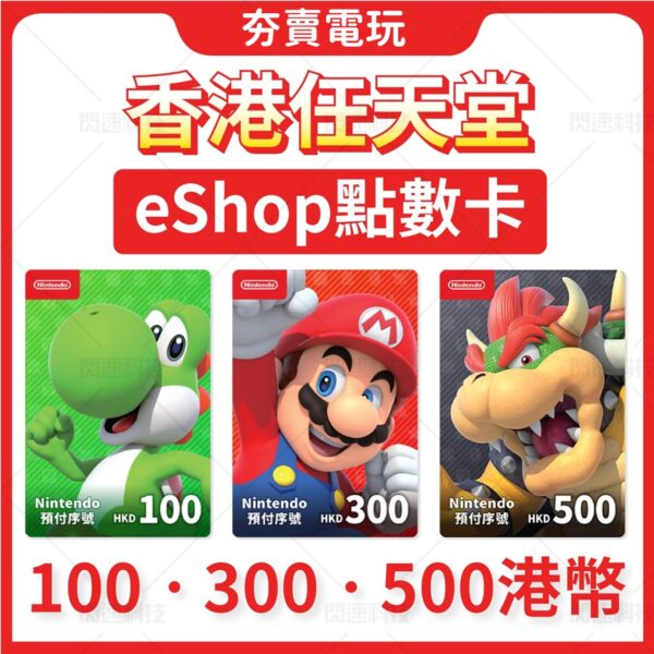 Switch Eshop 香港 港幣 禮物卡 蒸氣卡 兌換 Nintendo 遊戲 任天堂 NS
