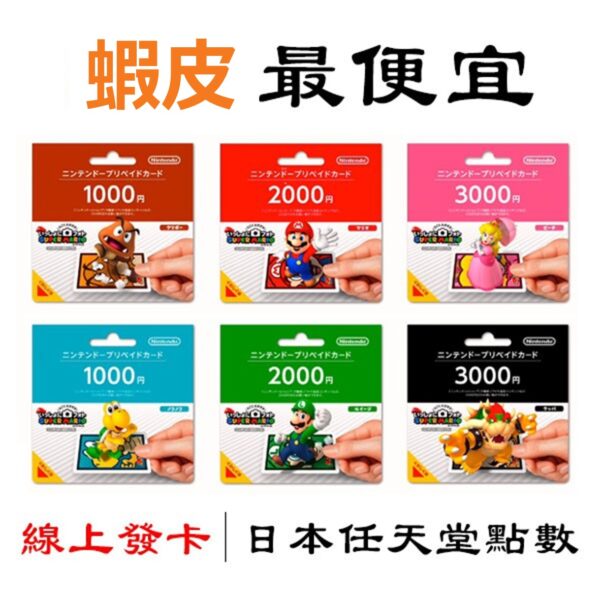 SSSSSS Eshop 點數卡 日本 儲值卡 點卡 禮物卡 1000-10000 日幣 儲值卡 任天堂 Nintendo Nsonline