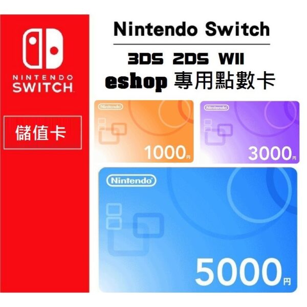 ec9a1a02348a9d9f766472d01c522dc8 Eshop 點數卡 日本 儲值卡 點卡 禮物卡 1000-10000 日幣 儲值卡 任天堂 Nintendo Nsonline