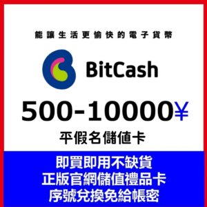 BitCash EX BC 日本 日幣 賽馬娘Pretty Derby 艦娘 神姬 DMM DLSite PC遊戲 電腦