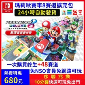 瑪利歐賽車8 豪華版 新增 48 賽道通行證 DLC 擴充票 馬力歐賽車8 新增賽道 道具 需有本體搭配