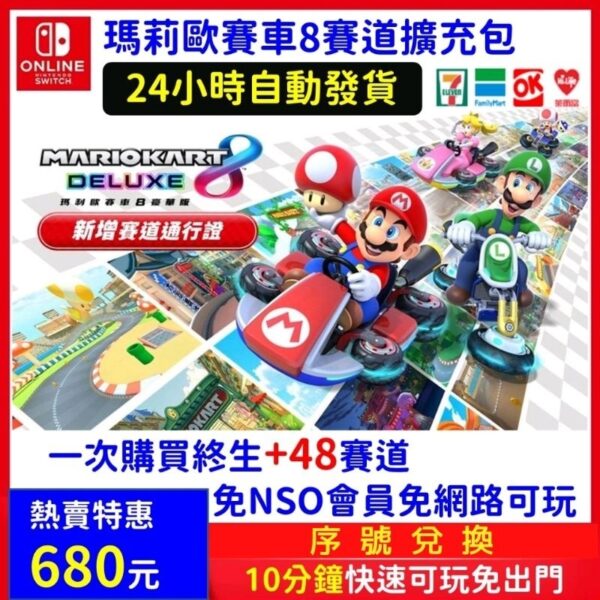 瑪利歐賽車8 豪華版 新增 48 賽道通行證 DLC 擴充票 馬力歐賽車8 新增賽道 道具 需有本體搭配