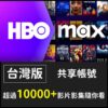HBO MAX 台灣 共享帳號 1月 3月 哈利波特 最後生還者 可客製 強檔IP 非Catch play