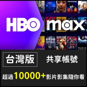 HBO MAX 台灣 共享帳號 1月 3月 哈利波特 最後生還者 可客製 強檔IP 非Catch play
