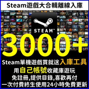 【Steam離線】Steam 正版 PC 電腦 Rog Ally Deck 送入庫工具 暗黑破壞 GTA 惡靈古堡 碧血 悅玩
