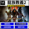 圖片_2024-04-11_151446956 Steam離線 PC 遊戲片 龍族教義2 Dragon's Dogma 2 熱門 3A 數位 繁體中文版 龍之信條2