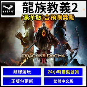 Steam離線 PC 遊戲片 龍族教義2 Dragon's Dogma 2 熱門 3A 數位 繁體中文版 龍之信條2