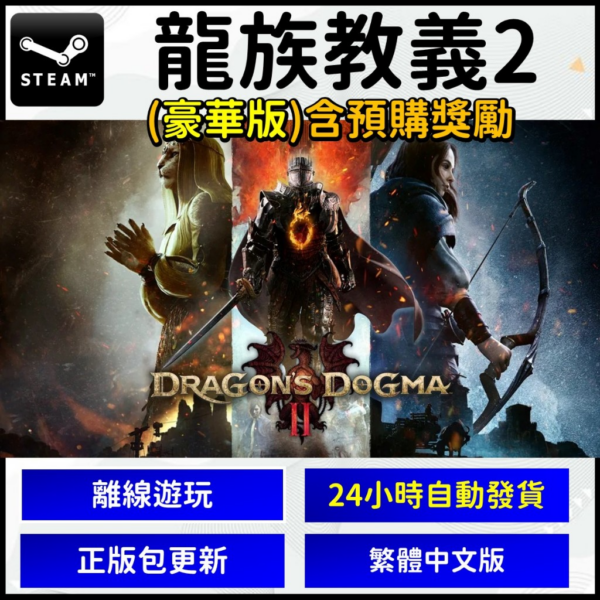 圖片_2024-04-11_151446956 Steam離線 PC 遊戲片 龍族教義2 Dragon's Dogma 2 熱門 3A 數位 繁體中文版 龍之信條2
