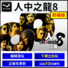 【Steam離線】Steam 人中之龍8 終極版 如龍8 離線遊玩 中文版 超越GTA神作 IGN Like a Dragon
