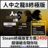 【Steam離線】Steam 人中之龍8 終極版 如龍8 離線遊玩 中文版 超越GTA神作 IGN Like a Dragon