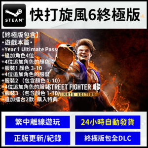 【Steam離線】Steam 快打旋風6 街頭霸王6 豪華版 終極版 數位版 正版 PC版 數位 遊戲片