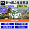 【Steam離線】Steam 正版 暢玩 全DLC 動物園之星 豪華版 送修改器自由暢玩 Planet Zoo