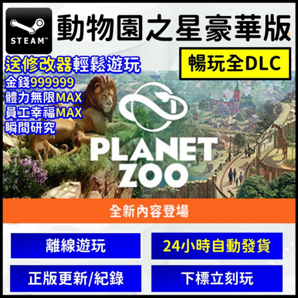 【Steam離線】Steam 正版 暢玩 全DLC 動物園之星 豪華版 送修改器自由暢玩 Planet Zoo