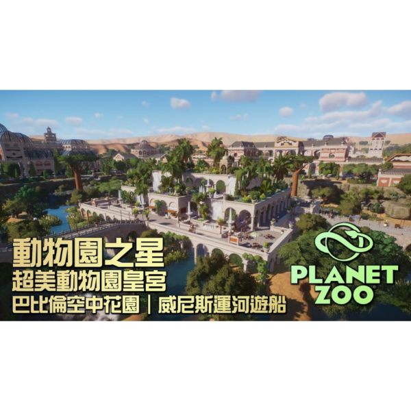 【Steam離線】Steam 正版 暢玩 全DLC 動物園之星 豪華版 送修改器自由暢玩 Planet Zoo