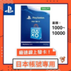 索尼 Sony PSN 日本 1000-10000 點 數 點 卡 禮品卡 蒸氣 ps plus PS4 PS5 遊戲片 可用