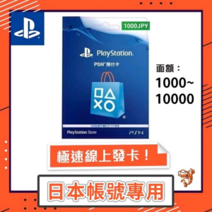 索尼 Sony PSN 日本 1000-10000 點 數 點 卡 禮品卡 蒸氣 ps plus PS4 PS5 遊戲片 可用