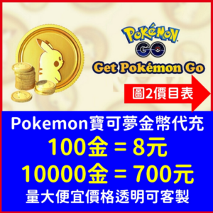 Pokemon go 精靈寶可夢 寶可幣 皮幣 星沙 皮卡丘 量大可議 ios Android 全球可用 plus