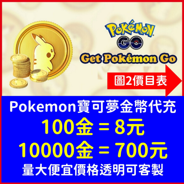 Pokemon go 精靈寶可夢 寶可幣 皮幣 星沙 皮卡丘 量大可議 ios Android 全球可用 plus