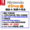Switch Eshop 香港 港幣 禮物卡 蒸氣卡 兌換 Nintendo 遊戲 任天堂 NS