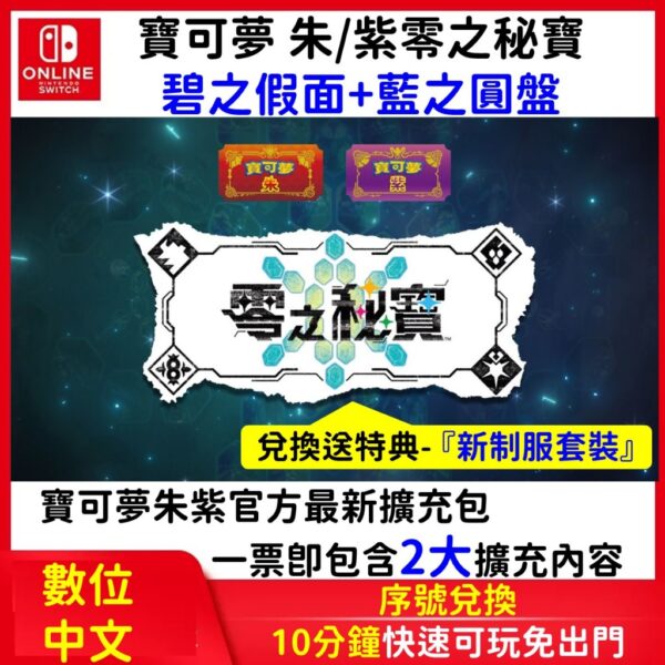 【夯賣電玩】寶可夢朱紫 零之秘寶 碧之假面 藍之圓盤 DLC 中文擴充 任天堂NS 遊戲片 皮卡丘 洗翠 特典