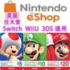 b330017621cfec741cbb77f8dd2f66d9 Eshop 點數卡 美國 美金 儲值卡 點卡 禮物卡 5-100 美元 序號 任天堂 Nintendo Nsonline