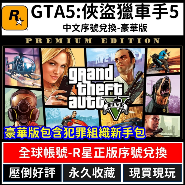 圖片_2024-05-20_161000381 【正版】GTA5 俠盜獵車手5 grand theft auto V R星 中文版 PC版 遊戲片 Steam