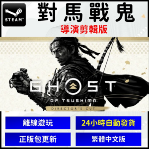 圖片_2024-05-20_191705271 Steam 對馬戰鬼 導演版 剪輯 PC版 正版 電腦版 數位 遊戲片 Ghost of Tsushima