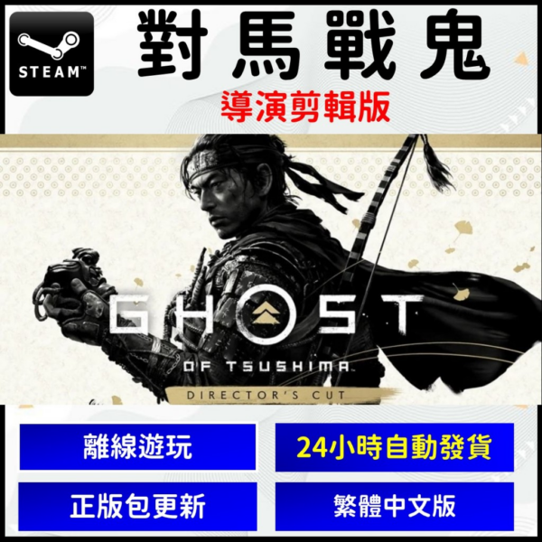 圖片_2024-05-20_191705271 Steam 對馬戰鬼 導演版 剪輯 PC版 正版 電腦版 數位 遊戲片 Ghost of Tsushima