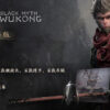 【現貨】黑神話 悟空 Black Myth Wukong 豪華含預購獎 PC遊戲片 滿分神作 推薦 Steam 電腦正版
