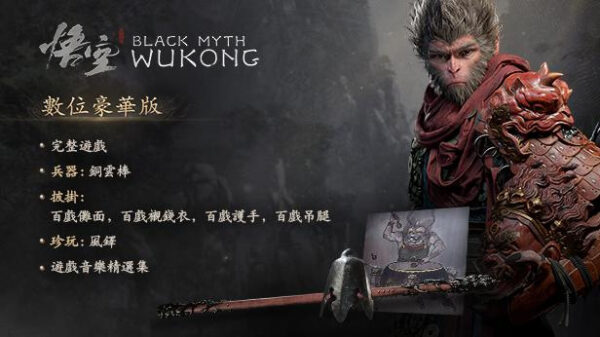 【現貨】黑神話 悟空 Black Myth Wukong 豪華含預購獎 PC遊戲片 滿分神作 推薦 Steam 電腦正版