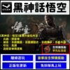 【現貨】黑神話 悟空 Black Myth Wukong 豪華含預購獎 PC遊戲片 滿分神作 推薦 Steam 電腦正版