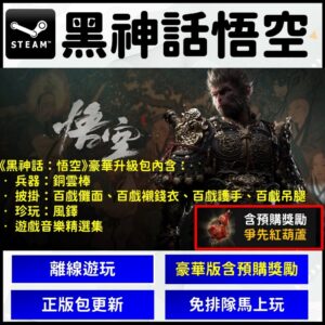 【現貨】黑神話 悟空 Black Myth Wukong 豪華含預購獎 PC遊戲片 滿分神作 推薦 Steam 電腦正版
