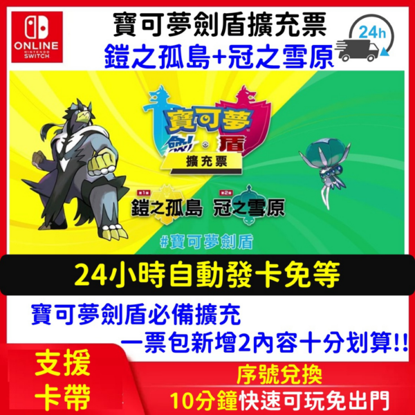 【現貨】Switch 精靈 寶可夢劍盾 DLC 中文擴充票 擴充包 鎧之孤島 冠之雪原 序號 任天堂NS 皮卡丘