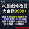 風靈月影 修改器 PC 電腦遊戲 修改器 9999+ 遊戲修改 作弊 金手指 mod 密技 GTA 2077
