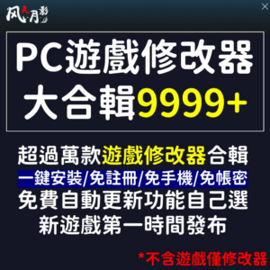 風靈月影 修改器 PC 電腦遊戲 修改器 9999+ 遊戲修改 作弊 金手指 mod 密技 GTA 2077